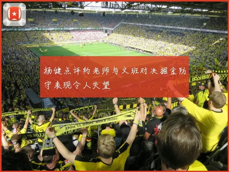 杨健点评约老师与文班对决掘金防守表现令人失望