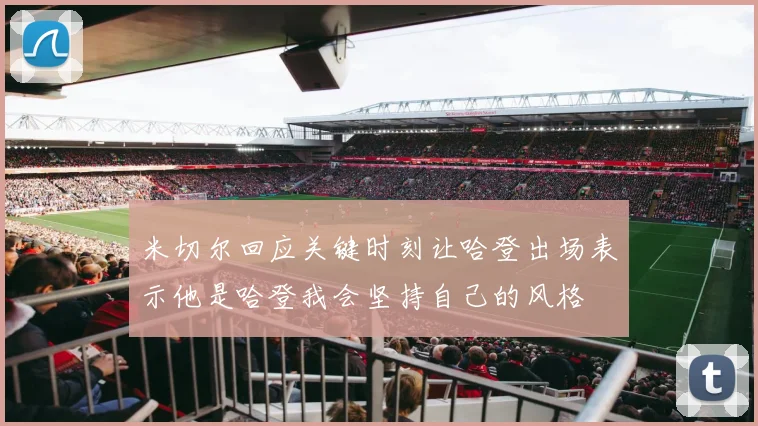 米切尔回应关键时刻让哈登出场表示他是哈登我会坚持自己的风格