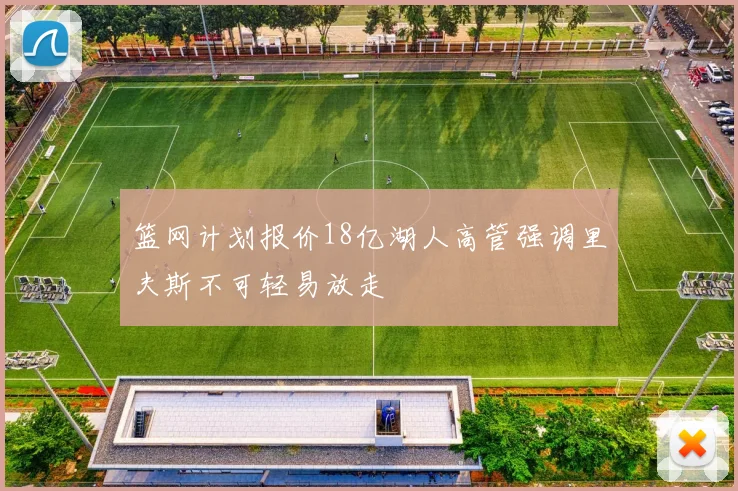 篮网计划报价18亿湖人高管强调里夫斯不可轻易放走